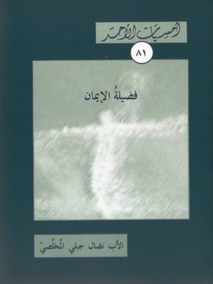 cover image of فضيلة الإيمان